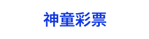神童彩票